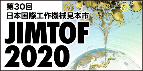 JIMTOF2020　第30回日本国際工作機械見本市