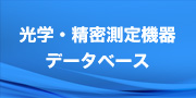 光学・精密測定機器データベース