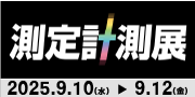 測定計測展2025
