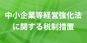 中小企業等経営強化法に関する税制措置