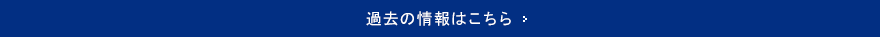 過去の情報はこちら