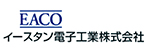 イースタン電子工業株式会社
