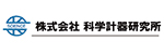 株式会社科学計器研究所