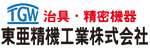 東亜精機工業株式会社